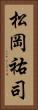松岡祐司 Vertical Portrait