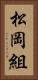 松岡組 Vertical Portrait