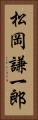 松岡謙一郎 Vertical Portrait
