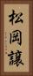 松岡譲 Vertical Portrait