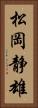松岡静雄 Vertical Portrait