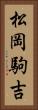 松岡駒吉 Vertical Portrait