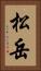 松岳 Vertical Portrait