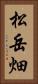 松岳畑 Vertical Portrait
