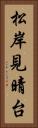 松岸見晴台 Vertical Portrait