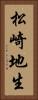 松崎地生 Vertical Portrait