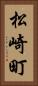 松崎町 Vertical Portrait