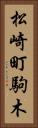 松崎町駒木 Vertical Portrait
