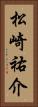 松崎祐介 Vertical Portrait