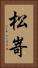 松嵜 Vertical Portrait