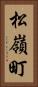 松嶺町 Vertical Portrait