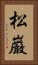 松巌 Vertical Portrait