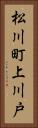 松川町上川戸 Vertical Portrait