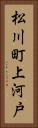 松川町上河戸 Vertical Portrait