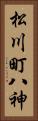松川町八神 Vertical Portrait