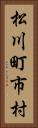 松川町市村 Vertical Portrait
