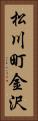 松川町金沢 Vertical Portrait
