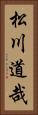 松川道哉 Vertical Portrait