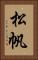 松帆 Vertical Portrait