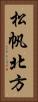 松帆北方 Vertical Portrait