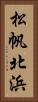 松帆北浜 Vertical Portrait