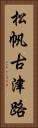 松帆古津路 Vertical Portrait