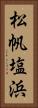 松帆塩浜 Vertical Portrait