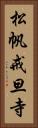 松帆戒旦寺 Vertical Portrait