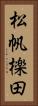松帆檪田 Vertical Portrait