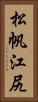 松帆江尻 Vertical Portrait