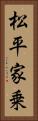 松平家乗 Vertical Portrait