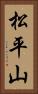 松平山 Vertical Portrait