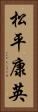 松平康英 Vertical Portrait
