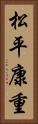 松平康重 Vertical Portrait