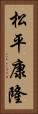 松平康隆 Vertical Portrait