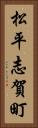松平志賀町 Vertical Portrait