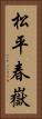 松平春嶽 Vertical Portrait