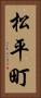松平町 Vertical Portrait