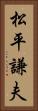 松平謙夫 Vertical Portrait