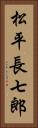 松平長七郎 Vertical Portrait