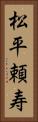 松平頼寿 Vertical Portrait