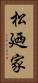 松廼家 Vertical Portrait
