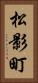 松影町 Vertical Portrait
