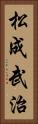 松成武治 Vertical Portrait
