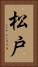 松戸 Vertical Portrait