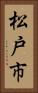 松戸市 Vertical Portrait