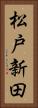 松戸新田 Vertical Portrait