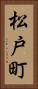 松戸町 Vertical Portrait
