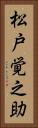 松戸覚之助 Vertical Portrait