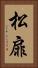 松扉 Vertical Portrait